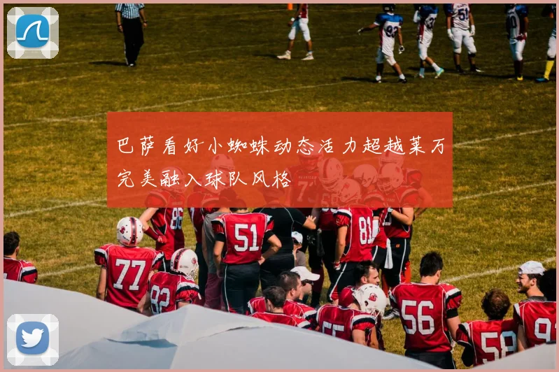 巴萨看好小蜘蛛动态活力超越莱万完美融入球队风格