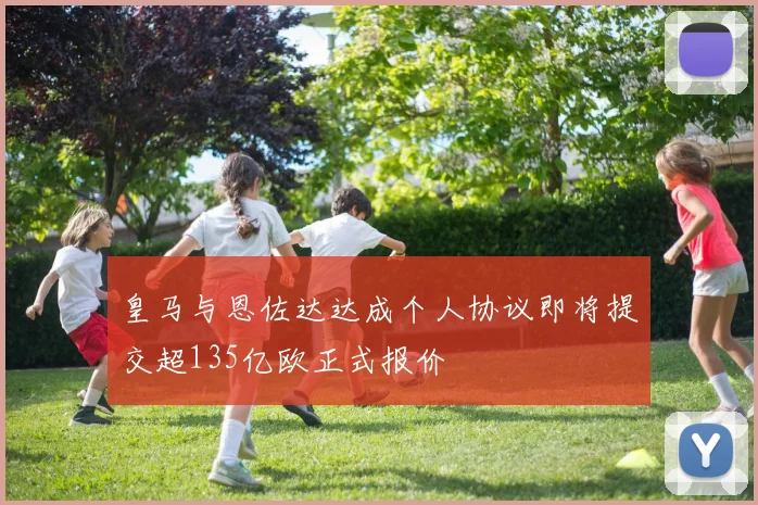 皇马与恩佐达达成个人协议即将提交超135亿欧正式报价