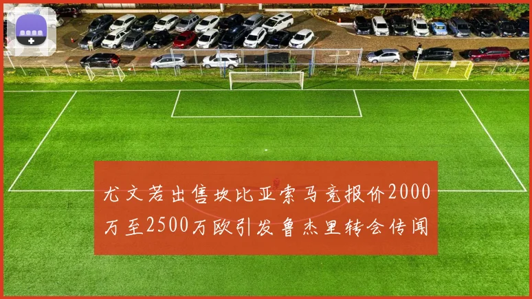 尤文若出售坎比亚索马竞报价2000万至2500万欧引发鲁杰里转会传闻