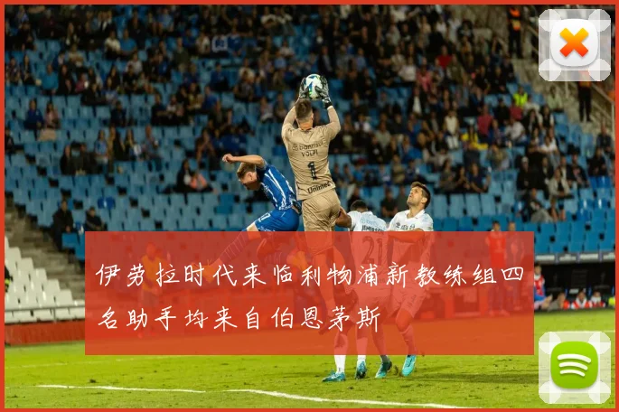 伊劳拉时代来临利物浦新教练组四名助手均来自伯恩茅斯