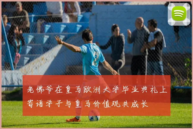 老佛爷在皇马欧洲大学毕业典礼上寄语学子与皇马价值观共成长