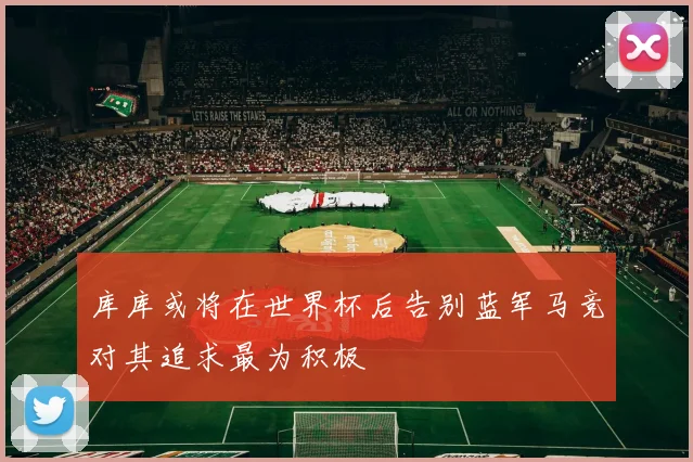 库库或将在世界杯后告别蓝军马竞对其追求最为积极